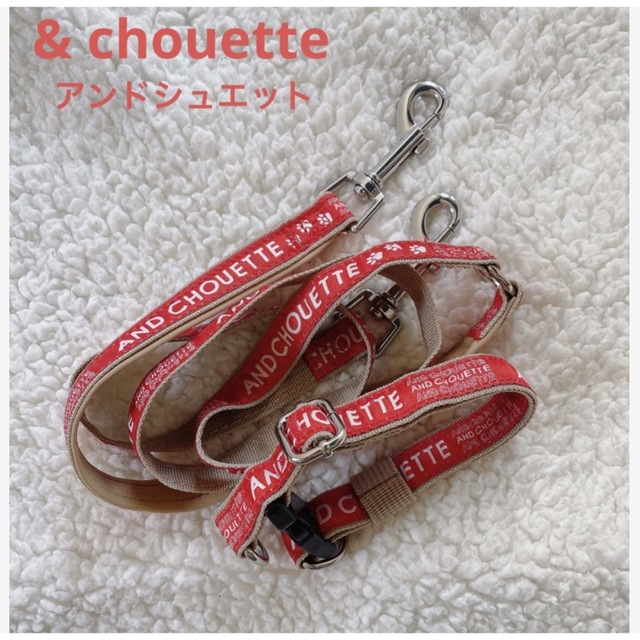 & chouette(アンドシュエット)の& chouette アンドシュエット　リード&首輪　 その他のペット用品(犬)の商品写真