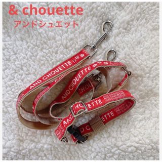 アンドシュエット(& chouette)の& chouette アンドシュエット　リード&首輪　(犬)