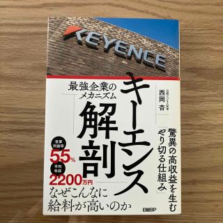 キーエンス解剖　最強企業のメカニズム(ビジネス/経済)