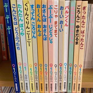 0・1・2・えほん  14冊セット(絵本/児童書)