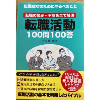 転職活動　100問100答(ビジネス/経済)