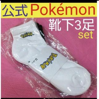 ポケモン(ポケモン)のポケモン 公式 Pokémon ロゴ 靴下 ３足set(ソックス)