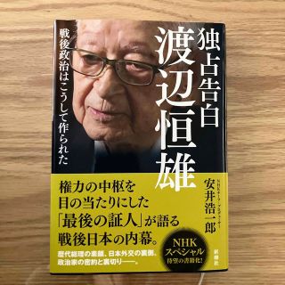 独占告白　渡辺恒雄 戦後政治はこうして作られた(文学/小説)