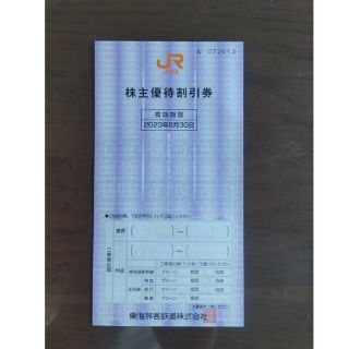 JR東海　株主優待割引券　１枚(その他)