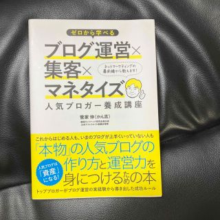 ゼロから学べるブログ運営×集客×マネタイズ人気ブロガ－養成講座(コンピュータ/IT)