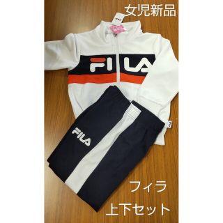 フィラ(FILA)のサイズ110　ジャージスーツ　女児　フィラ　トレーニングウェア　ルームウェア(その他)