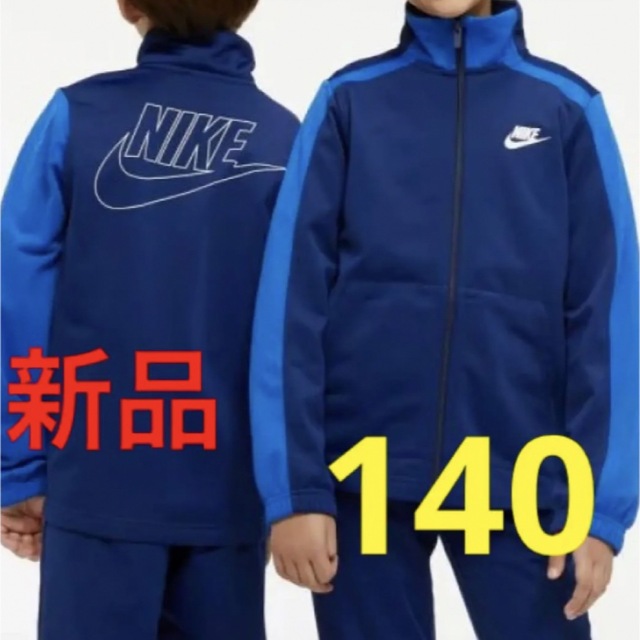 新品 NIKE ナイキ ジャージ上下 セットアップ　140cm