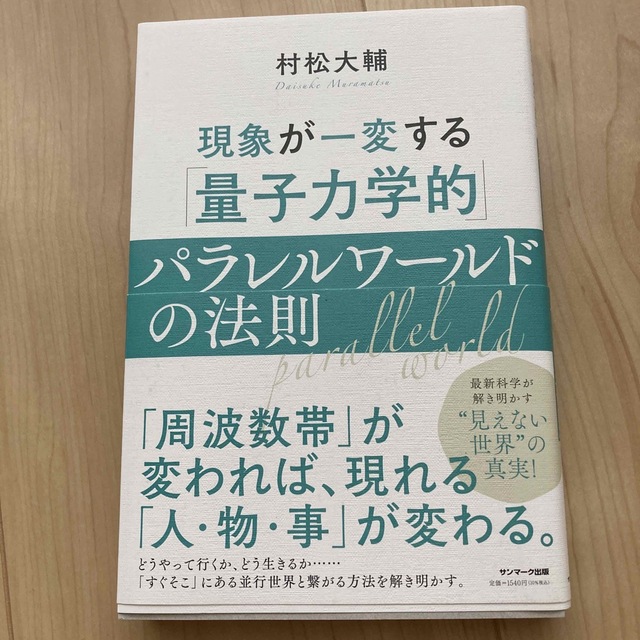 現象が一変する「量子力学的」パラレルワールドの法則 エンタメ/ホビーの本(その他)の商品写真