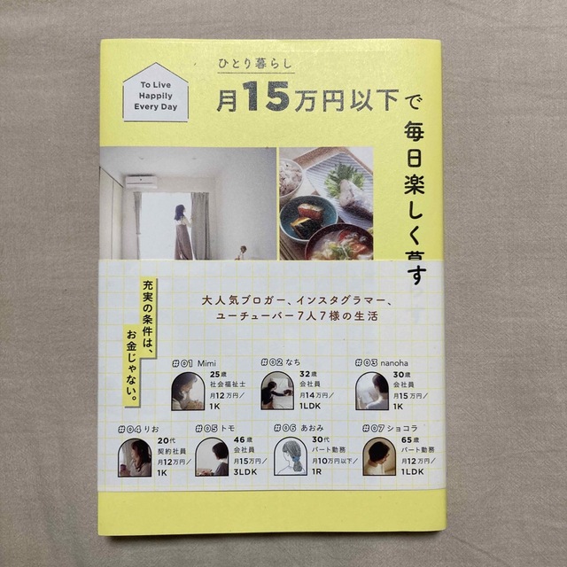 ひとり暮らし月１５万円以下で毎日楽しく暮らす エンタメ/ホビーの本(住まい/暮らし/子育て)の商品写真