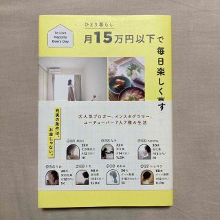 ひとり暮らし月１５万円以下で毎日楽しく暮らす(住まい/暮らし/子育て)