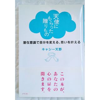 天使にもらった贈りもの 潜在意識で自分を変える、思いを叶える(その他)