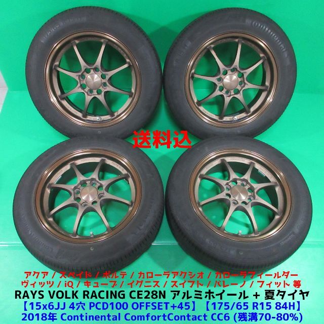 新作モデル 希少美品鍛造レイズCE28 4穴PCD100 175/65R15 +45 6JJ