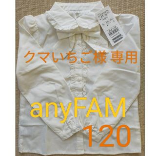 エニィファム(anyFAM)のanyFAM　長袖ブラウス 120(ブラウス)