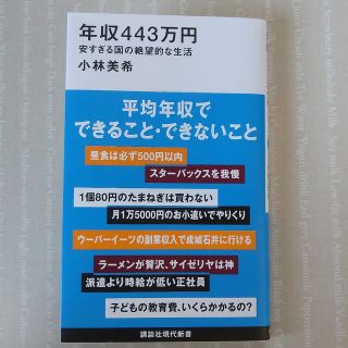 コウダンシャ(講談社)の年収４４３万円　安すぎる国の絶望的な生活(結婚/出産/子育て)