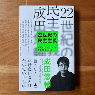 ２２世紀の民主主義(その他)