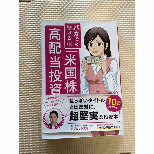 バカでも稼げる「米国株」高配当投資 エンタメ/ホビーの本(その他)の商品写真