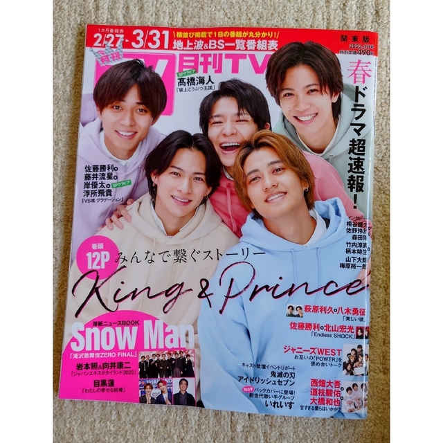 King & Prince(キングアンドプリンス)の月刊 TVガイド関東版 2023年 04月号 エンタメ/ホビーの雑誌(音楽/芸能)の商品写真