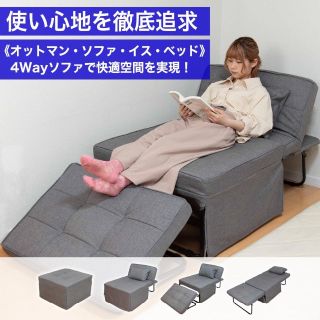 限定商品 組立不要のソファベッド 4way ソファ ベッド(ソファベッド)