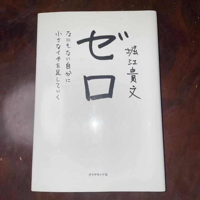 ゼロ なにもない自分に小さなイチを足していく エンタメ/ホビーの本(その他)の商品写真