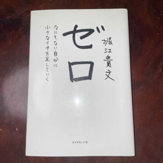 ゼロ なにもない自分に小さなイチを足していく(その他)