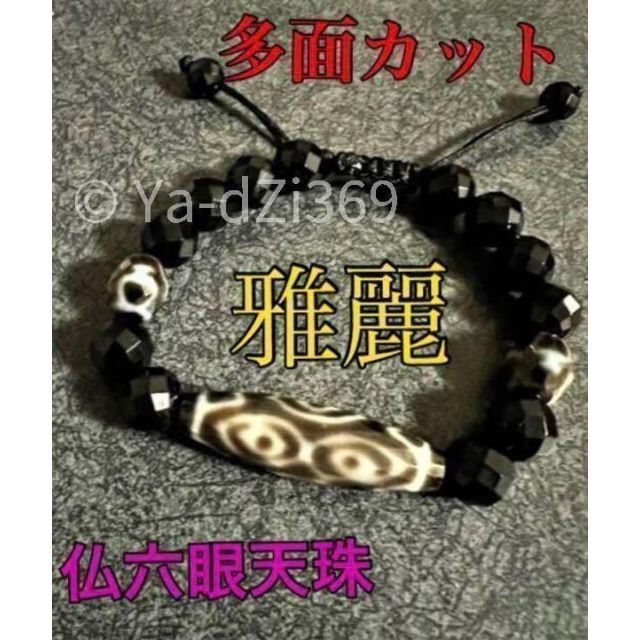 dZi beads ジービーズ 西蔵 至純 多面カット 仏六眼天珠のブレス