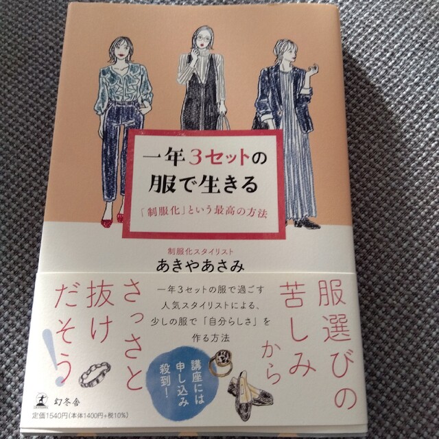 一年３セットの服で生きる　「制服化」という最高の方法 エンタメ/ホビーの本(ファッション/美容)の商品写真