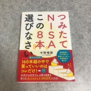 つみたてＮＩＳＡはこの８本から選びなさい(ビジネス/経済)