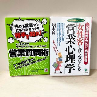 営業質問術/女性客を買う気にさせる営業心理学(ビジネス/経済)