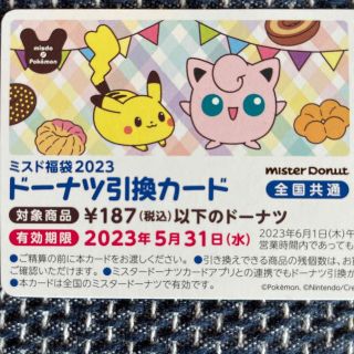 ポケモン(ポケモン)のポケモン　ミスド　ドーナツ引換　20個分(その他)