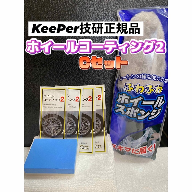 キーパー技研正規品】ホイールコーティング2☆4枚◎付属品◎施工手順書☆Cセット