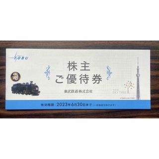 未使用☆東武鉄道 株主優待券 1冊☆東武動物公園あり☆6月末(動物園)