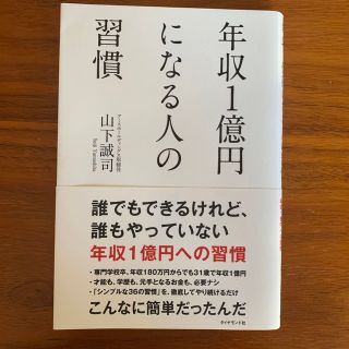 年収１億円になる人の習慣(その他)