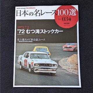 日本の名レース100選　72 むつ湾ストックカー　むつ湾スピードウェイ グッズ(車/バイク)
