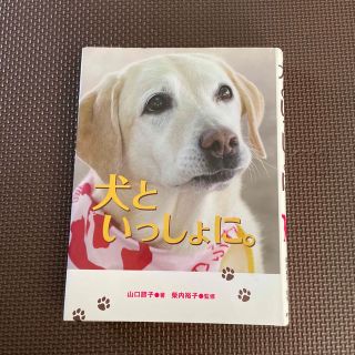 犬といっしょに。(絵本/児童書)