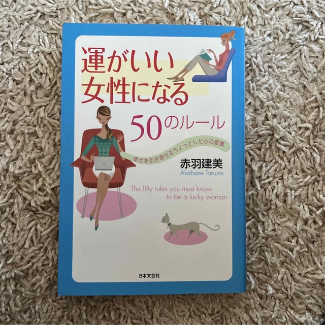 運がいい女性になる50のルール : 幸せを引き寄せるちょっとした心の習慣 エンタメ/ホビーの本(ノンフィクション/教養)の商品写真