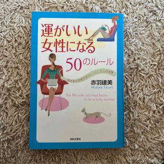 運がいい女性になる50のルール : 幸せを引き寄せるちょっとした心の習慣(ノンフィクション/教養)