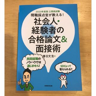 公務員試験現職採点官が教える！社会人・経験者の合格論文＆面接術 ２０２３年度版(資格/検定)