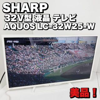 シャープ 32V型 液晶 テレビ AQUOS LC-32W25-W ハイビジョン(テレビ)