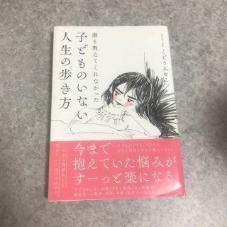 誰も教えてくれなかった子どものいない人生の歩き方(結婚/出産/子育て)