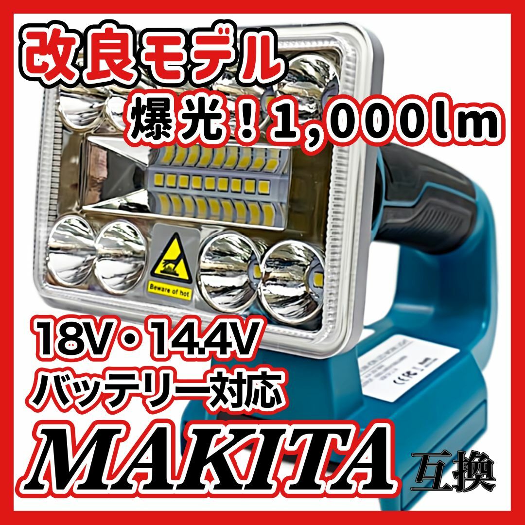 フラッドライト (S) LED マキタ バッテリー 互換 14.4-18V B