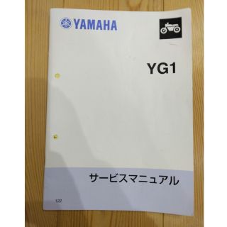 ヤマハ(ヤマハ)のＹＧ１(’63年式)　サービスマニュアル(その他)