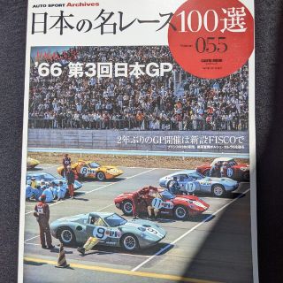 日本の名レース100選 66 第3回日本GP 日本グランプリ グッズ 日本の名レース100選 66 第3回日本GP 日本グランプリ グッズ