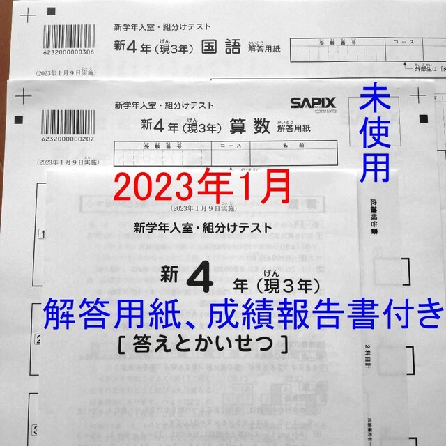 新品 サピックス 2023年1月 新4年生 新学年入室組分けテスト 新小4現小