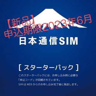 エヌティティドコモ(NTTdocomo)の【新品】日本通信 SIM スターターパック　格安sim (その他)