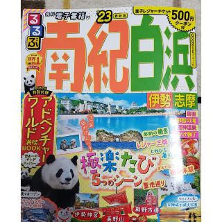 るるぶ　南紀白浜　伊勢　志摩　2023(趣味/スポーツ)