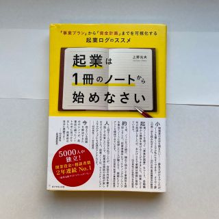 起業は１冊のノ－トから始めなさい 「事業プラン」から「資金計画」までを可視化する(ビジネス/経済)