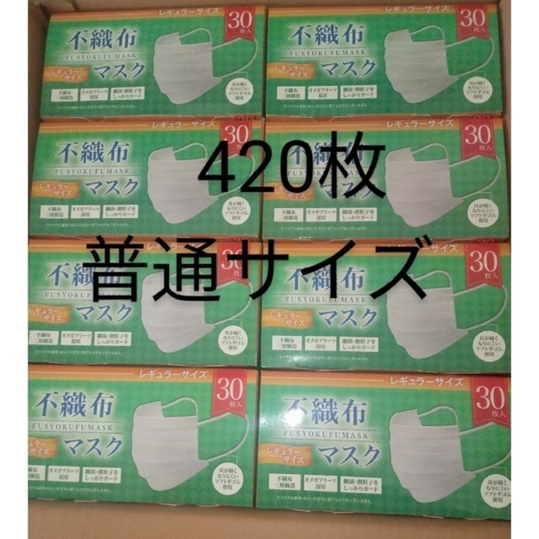 新品未開封　不織布　マスク　普通サイズ　レギュラー　420枚(30枚×14箱）大人用普通サイズ