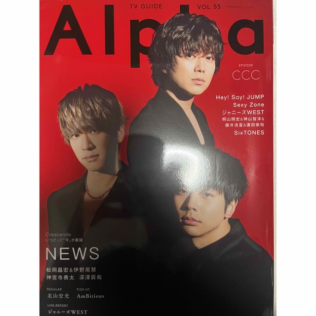 Johnny's(ジャニーズ)のＴＶ　ＧＵＩＤＥ　Ａｌｐｈａ　ＥＰＩＳＯＤＥ　ＣＣＣ　キンプリ切り取り済 エンタメ/ホビーの本(アート/エンタメ)の商品写真