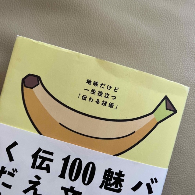 バナナの魅力を１００文字で伝えてください 誰でも身につく３６の伝わる法則 エンタメ/ホビーの本(ビジネス/経済)の商品写真