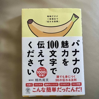 バナナの魅力を１００文字で伝えてください 誰でも身につく３６の伝わる法則(ビジネス/経済)